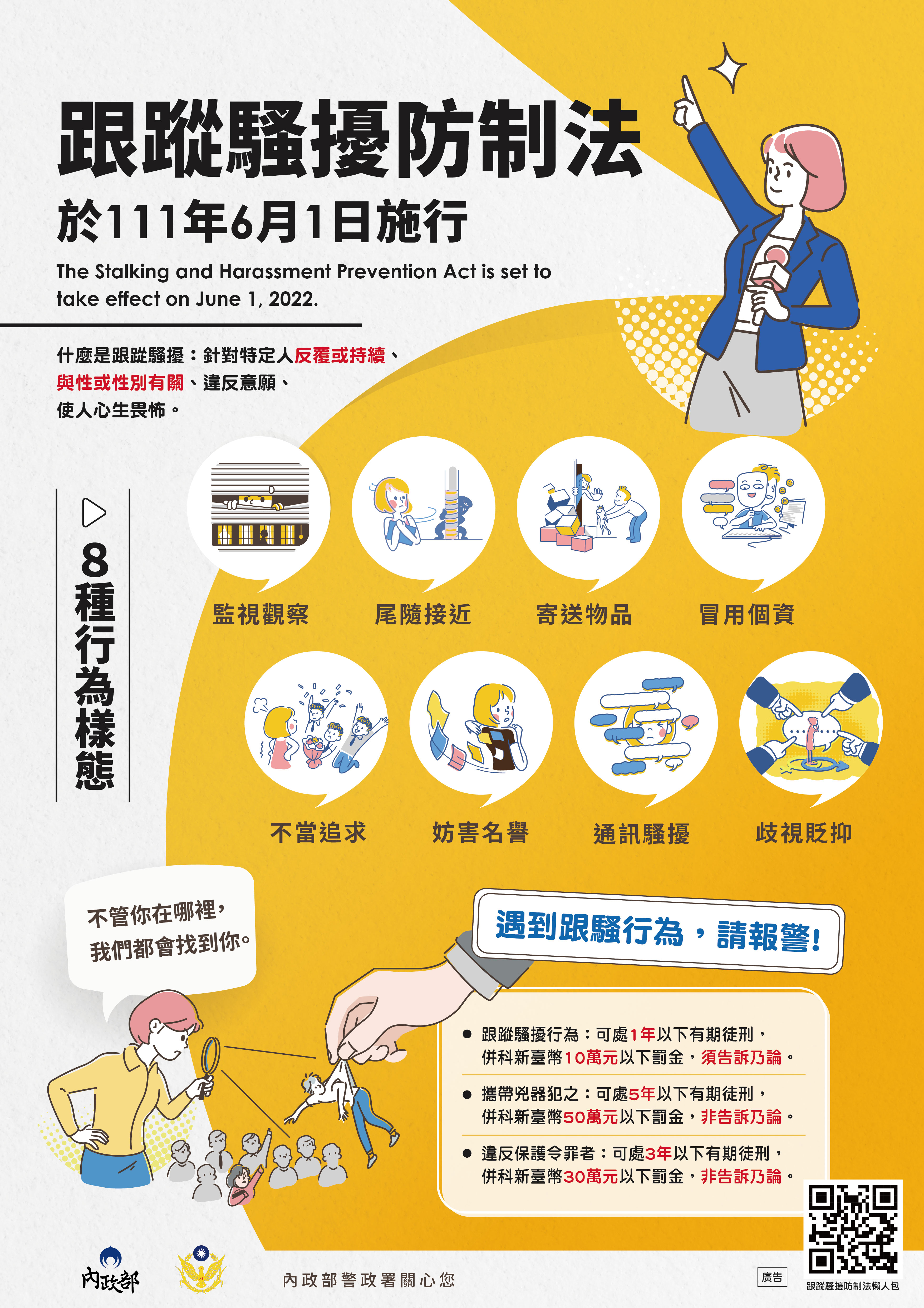 跟蹤騷擾防治法上線海報