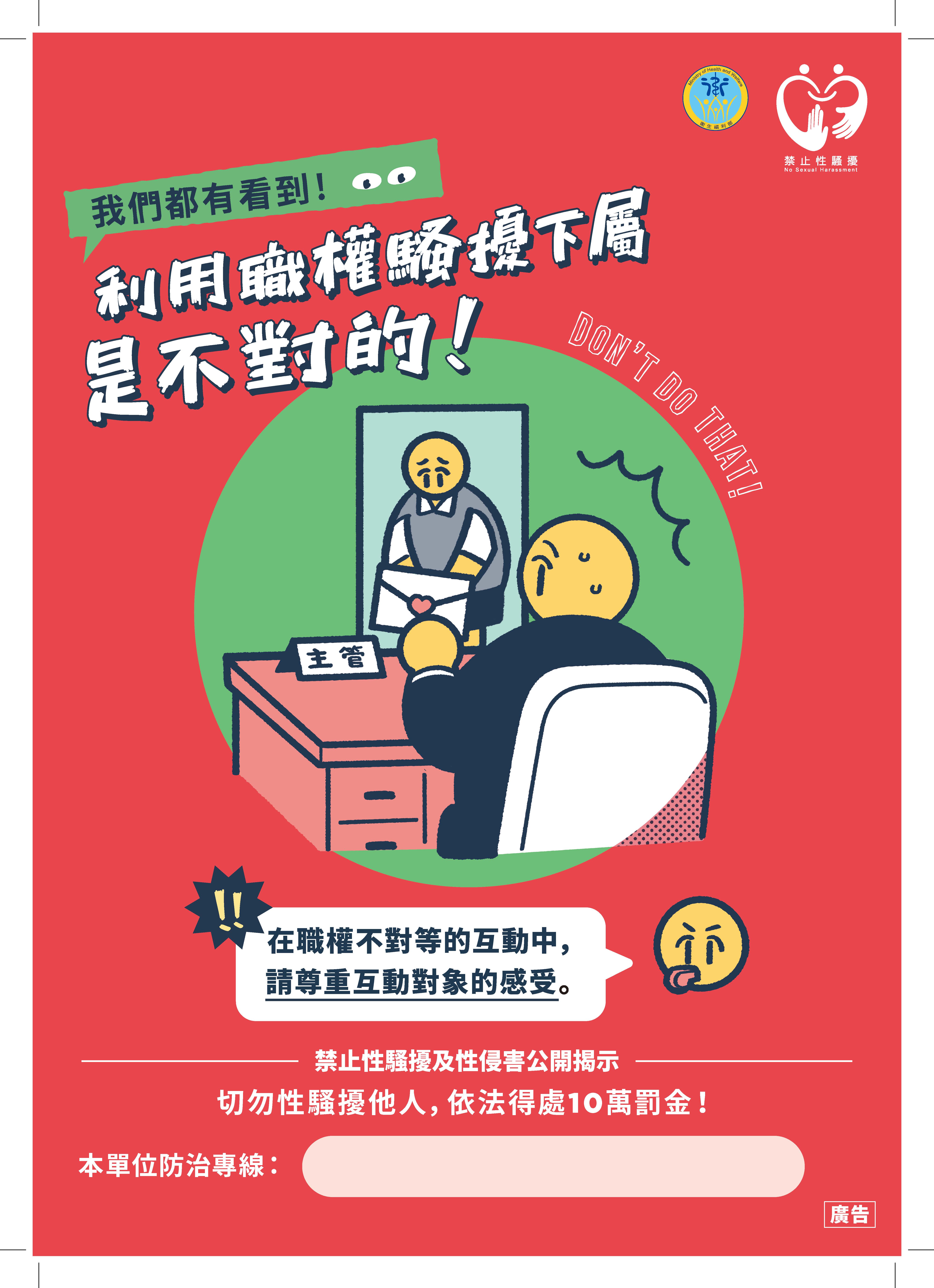 利用職權騷擾下屬是不對的